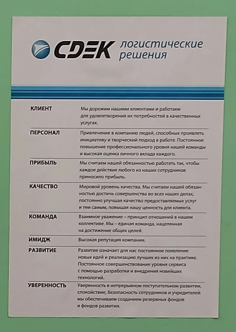 Ценности СДЕК (для примера)